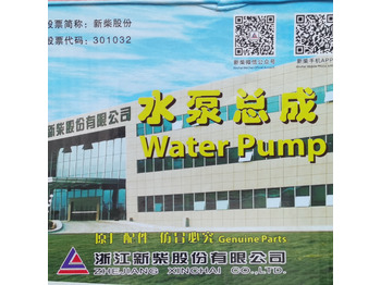 Новый Помпа для Колёсных погрузчиков Qingdao Promising Genuine XINCHAI Engine Water Pump: фото 4